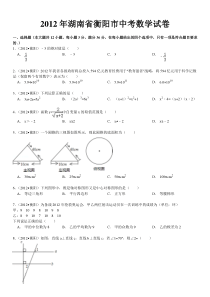 2012年湖南省衡阳市中考数学试卷及解析