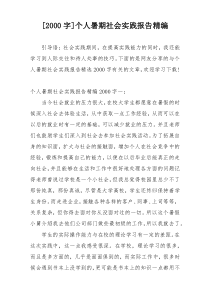 [2000字]个人暑期社会实践报告精编