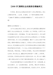 [2000字]暑期社会实践报告精编例文