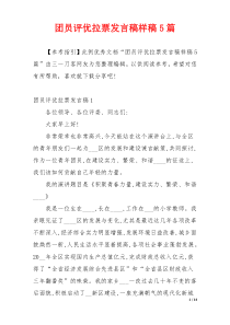 团员评优拉票发言稿样稿5篇