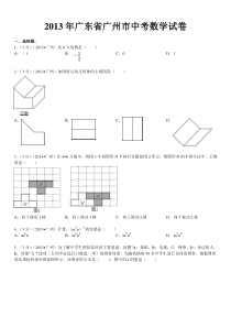 2013年广东省广州市中考数学试卷及答案