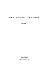 防止电力生产事故的二十五项重点要求（2023版） 