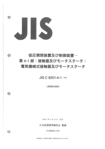 JIS C 8201-4-1-2020 低压开关柜和控制装置 第4-1部分：接触器和电动起动器 机电