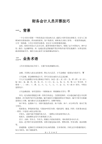 财务会计人员开票技巧（DOC49页）