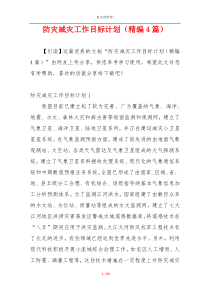 防灾减灾工作目标计划（精编4篇）