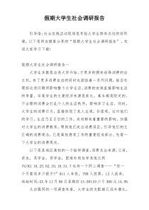 假期大学生社会调研报告