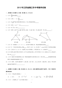 2013年江苏省镇江市中考数学试题及答案