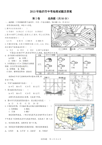 2013年临沂市中考地理试题及答案