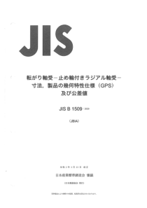 JIS B 1509-2020 滚动轴承 带定位卡环的径向轴承 尺寸 几何产品规格（Gps）和公差值