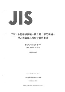 JIS C 61191-3-2020 印刷电路板组件 第3部分：分段规格 通孔安装焊接组件的要求 