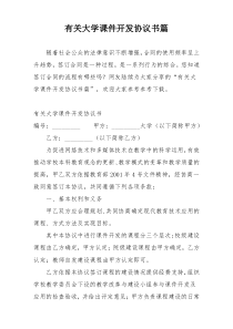 有关大学课件开发协议书篇