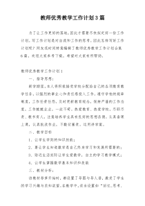 教师优秀教学工作计划3篇