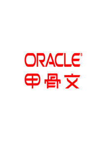 Oracle企业级应用