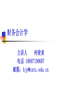 财务会计学-1