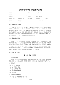 财务会计学教学大纲（非会计专业）doc-《会计学》教学大