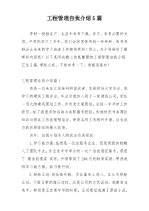 工程管理自我介绍5篇