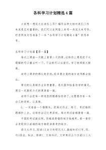 各科学习计划精选4篇