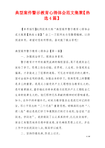 典型案件警示教育心得体会范文集聚【热选4篇】