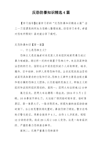 反恐防暴知识精选4篇