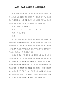 关于大学生心理素质的调研报告