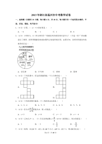 2013年浙江省温州市中考数学试卷