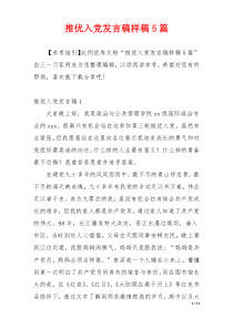 推优入党发言稿样稿5篇