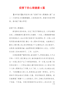 疫情下的心理健康4篇