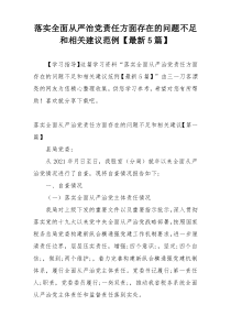 落实全面从严治党责任方面存在的问题不足和相关建议范例【最新5篇】