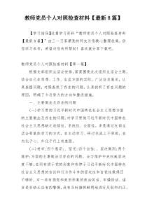 教师党员个人对照检查材料【最新8篇】