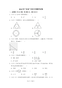 2014年广东省广州市中考数学试卷（含解析版）