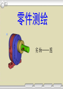 (培训三)机械零件测绘