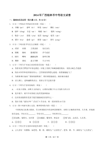 2014年广西桂林市中考语文试卷（学生版）