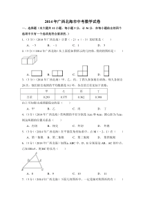 2014年广西省北海市中考数学试卷（含解析版）