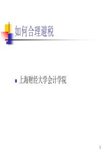 财务会计网_上海财大如何合理避税