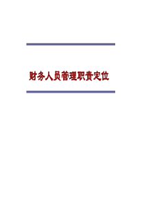 财务会计网财务管理者从优秀到卓越的能力框架课课件