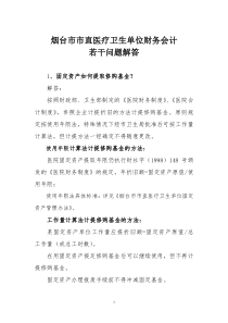 财务会计若干问题解答doc-烟台市市直医疗卫生单位财务会