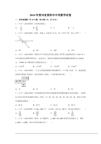 2014年贵州省贵阳市中考数学试卷（含解析版）