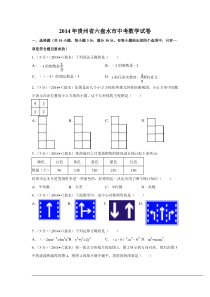 2014年贵州省六盘水市中考数学试卷（含解析版）