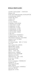 财务会计英语词汇43741087