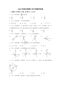 2014年贵州省铜仁市中考数学试卷（含解析版）