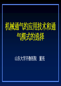 (好)机械通气的应用技术和通气模式的选择