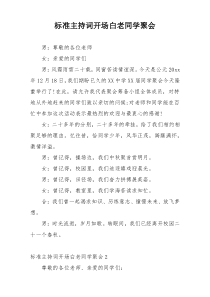 标准主持词开场白老同学聚会