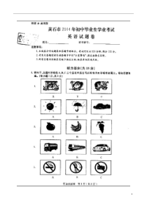 2014年湖北省黄石市中考英语试题及答案