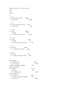 财务会计课后题答案