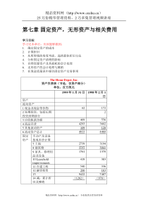 财务会计课程-第七章固定资产无形资产与相关费用