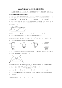 2014年湖南省怀化市中考数学试卷（含解析版）