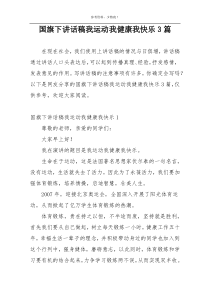 国旗下讲话稿我运动我健康我快乐3篇