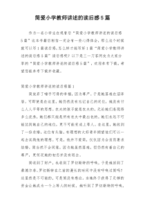 简爱小学教师讲述的读后感5篇