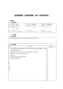 财务稽核部（合规经营部）会计2职务说明书