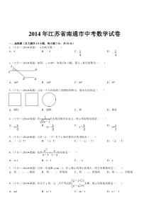 2014年江苏省南通市中考数学试题及答案